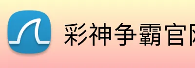 彩神争霸官网 Logo